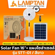 [ Solar Fan 16" ] LAMPTAN พัดลมพลังงานแสงอาทิตย์ 16 นิ้ว รุ่น STT-01 สีขาว พร้อมแผงโซล่าเซลล์+รีโมท