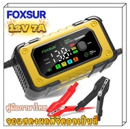 รุ่นใหม่ เครื่องชาร์จแบตเตอรี่อัจฉริยะ FOXSUR 1207E ชาร์จแบตเตอรี่ 12V 7A เครื่องซ่อมแบตเตอรี่รถยนต์