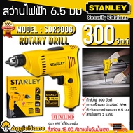 STANLEY สว่านไฟฟ้า รุ่น SDR3006 300วัตต์ 6.5MM.(2หุล) เจาะไม้ เจาะเหล็ก ขันสกรู สามารถปรับความเร็วได