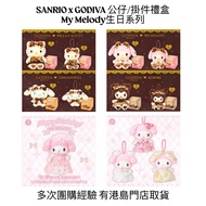 7/1 Sanrio x Godiva 公仔/掛件禮盒💝🍫 My Melody 生日系列 生日紀念月🐰💖海洋生物/昆蟲系列盲盒 (🐱Hello Kitty 🐰My Melody Kuromi🐶PC狗P