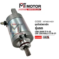 (MT4601H001) Starter Set HONDA CBR 250R Year 11-15 CRF 250 RALLY 16-21 [MT] Cbr250r Cbf250 Motor