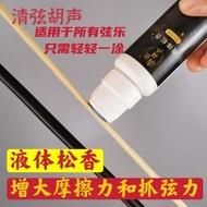 液体松香弦乐弓毛用二胡板胡京胡小提琴配件专业无尘液体松香Liquid Rosin String Bow Hair Erhu Banhu Jinghu6678ught1.my20240617
