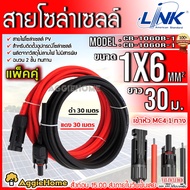 LINK สายไฟโซล่าเซลล์ รุ่น CB-1060B-1 PV1-F 1X6 30เมตร 2MM. (สายแดง-ดำ) สายโซล่าเซล์ล SOLAR CABLE LINK โซล่าเซลล์ ฉนวน2 ชั้น SOLAR CELL สายLAN จัดส่ง KERRY