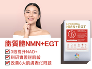 脂質體NMN+EGT