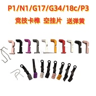 Lining Rod Flying p1mg17 Hammer Hanging Machine Hit si17p1 Empty Machine Seat Piece g34g17 Tenon n1 