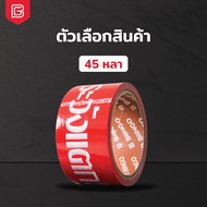 [ยกตั้ง] BIINGO เทปกาวระวังแตก 2 นิ้ว พื้นแดง ตัวอักษรขาว ชัดเจน ไม่หลุดลอกง่าย กาวแน่น ติดทนนาน