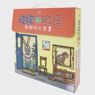 皮皮與波西歡樂時光套書(共八本平裝本) 作者：阿克賽爾‧薛弗勒