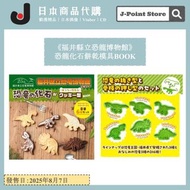 《福井縣立恐龍博物館》恐龍化石造型曲奇模具BOOK 日本雜誌附錄 料理甜品廚房用品 日本雜誌附錄