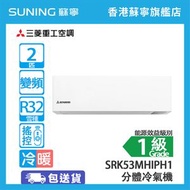 三菱重工 - SRK53MHIPH1/SRC53MHIPH1 2匹 冷暖 分體式冷氣機