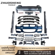 BONINGYU | ชุดแต่ง M-Tech สำหรับ 3 Series F30/F35