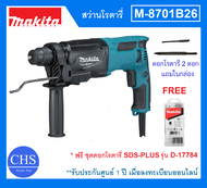 [FREE ชุดดอกโรตารี่ SDS-PLUS รุ่น D-17784] MAKITA สว่านไฟฟ้า สว่านโรตารี่ รุ่น M8701B26 ใช้กับดอกสว่
