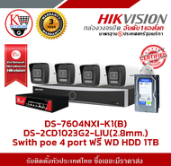 Hivision ชุดกล้อง 4 ตัว DS-7604NXI-K1(B) + DS-2CD1023G2-LIU(2.8mm.) + Swith poe 4 port ฟรี WD HDD 1T