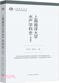 242.上海海洋大學水產學科史(養殖篇)（簡體書）