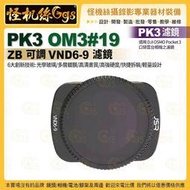 怪機絲 PK3濾鏡 OM3#19 ZB 可調 VND6-9 濾鏡 適用 DJI OSMO Pocket 3 口袋雲台相機濾鏡