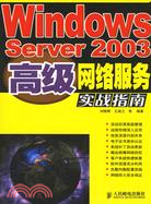 116.WINDOWS SERVER 2003 高級網絡服務實戰指南(簡體書)