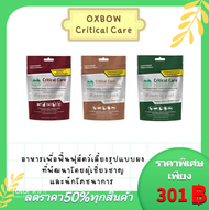 OXBOW-Critical Care คริติคอล แคร์ อาหารฟื้นฟูสัตว์เลี้ยงแบบผงสำหรับสัตว์ที่ป่วยหรือได้รับผ่าตัด