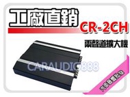 提供七天鑑賞 CARAUDIO 2聲道 兩聲道擴大機 AMP 專業高效能 二聲道 另有高價款毒蜘蛛