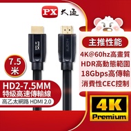 【PX大通】高速乙太網HDMI線7.5米HD2-7.5MM