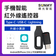 ⚡現貨商品⚡可當天或隔天出貨 新款小黑遙控器 冷氣 電視 風扇 手機紅外線遙控器 iPhone android 蘋果 安卓手機