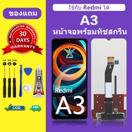 จอ Redmi A3 แท้ หน้าจอ Redmi A3 จอพร้อมทัชสกรีน LCD Red a3 สำหรับการแทนที่ เเถมกาว+ไขควง สินค้ามีพร้