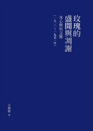 玫瑰的盛開與凋謝──冰心與吳文藻（一九○○～一九五一年）（精裝版）