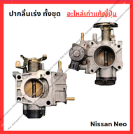 ปากลิ้นเร่ง ทั้งชุด Nissan Neo QG16 - QG18 ปี 05-08