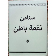 SENAMAN NAFQAH BATIN (JAWI)
