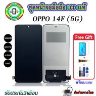 หน้าจอมือถือแท้ OPPO Reno14F (5G) เม็ดสีเข้ม100% อะไหล่LCDจอชุดพร้อมทัชสกรีน งานแท้ ประกัน90วัน เเถ