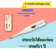 ปรอทวัดไข้ ดิจิตอล OMRON MC-246 เทอร์โมมิเตอร์วัดไข้ ของแท้100% ประกันศูนย์1 ปี