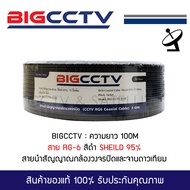 สายนำสัญญาณ RG-6 BIGCCTV ชีลด์ 95% 75 โอห์ม ยาว 100 เมตร -สีดำ