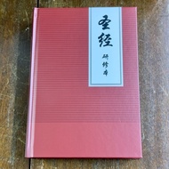 Simplified < Bible Research Book > Union Version Scripture from ESV Bible (Chinese Christianity Two 