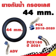 กรองอากาศ กรองเลส ท่อกรอง เลส PCX 2018-2020 Click 125i Click 150i 2015-2023 สีเงิน