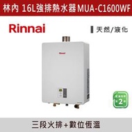 ◆★現貨【三奇商城】【林內】屋內型16L強制排氣熱水器 MUA-C1600WF