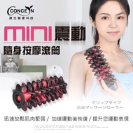 【Concern 康生】mini震動-隨身按摩滾筒CON-YG025