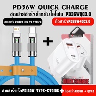 ชุดชาร์จเร็วPD36Wอะแดปเตอร์USB+PD หัว36W+สายPD120W สำหรับ iP สาย 2 แบบให้เลือก C to C กับ C to L BY