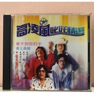 [PRE-LOVED] 高凌风 80’s CD