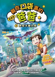 小麥文化 - 漫畫版 裝在口袋裏的爸爸3：外星手機入侵