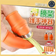 Vegetable Picking Hand Guard Hand Guard Vegetable Peeler Peeling Garlic Hand Guard Finger Guard Vege