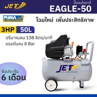 JET ปั๊มลม โรตารี่ ระบบขับลมตรง 2 แรงม้า 50 ลิตร รุ่น typhoon-50 หรือ มอเตอร์ 3 แรงม้า รุ่น eagle-50