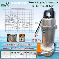ปั๊มแช่ส่งสูง เสื้ออลูมิเนียม SUBMERSIBLE PUMP แบรนด์ SHIMGE รุ่น QDX-L3 (สีบอร์น)