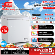 ส่งฟรี! SHARP ตู้แช่แข็ง ตู้แช่เย็น ผ่อนตู้แช่ Freezer ตู้แช่2ระบบ ชาร์ป  4.9 คิว 140ลิตร รุ่น SJ-CX150T-W รับประกัน 5 ปี จัดส่งทั่วไทย เก็บเงินปลายทาง