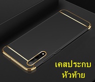 [ส่งจากไทย] Case Samsung galaxy A70 เคสซัมซุง เอ70 เคสประกบหัวท้าย เคสประกบ 3 ชิ้น เคสกันกระแทก