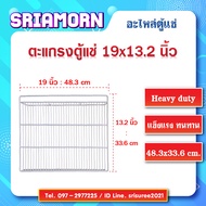 ตะแกรงตู้แช่ ขนาด 19 x 13.2 นิ้ว ตะแกรง ชั้นวางสินค้า ชั้นตู้แช่ ชั้นตู้เย็น ชั้นโชว์ อะไหล่ตู้แช่ อะไหล่ตู้เย็น