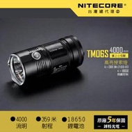 【NITECORE】TM06S 4000流明 小怪獸CREE XM-L2 U3 高亮搜救手電筒  18650*4