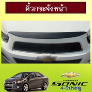 !!สินค้าขายดี!!  คิ้วกระจังหน้า Chevrolet Sonic คาร์บอนดำAO    JR3.13342!!สุดปัง!!