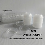 ถ้วยขนมตะไลวัสดุPPขนาด7ซม.ความจุ45CC.ทนความร้อนสูงสุด110องศาCสินค้ามีมอก.