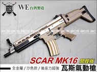 (武莊)開膛版 沙色 WE SCAR MK16 GBB 全金屬瓦斯氣動槍 -WERS002