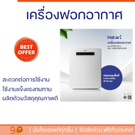 ลดราคาพิเศษ เครื่องฟอกอากาศ HATARI เครื่องฟอกอากาศ AP12R1 สีขาว พร้อมจัดส่งด่วน