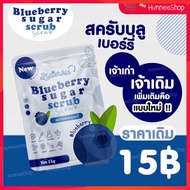 ✅ของแท้ 100 % Blueberry sugar scrub  บลูเบอรี่สครับ [ซองเล็ก 1 ก้อน] ✅