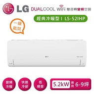 【LG 樂金】LSU52IHP_LSN52IHP 雙迴轉變頻空調 經典冷暖型5.2kW 適用6-9坪 含基本安裝